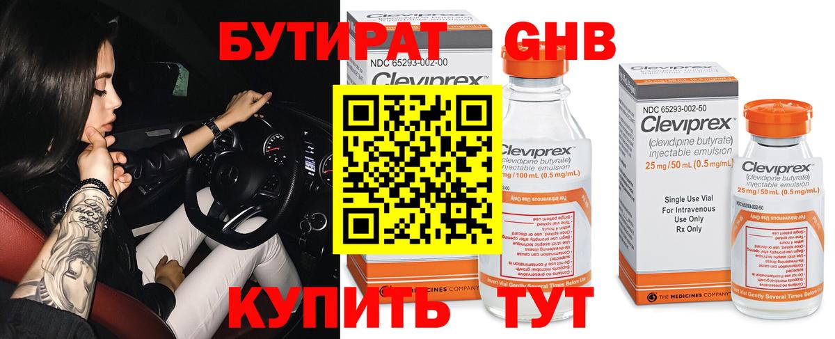 Бутират 1.4BDO Ставрополь