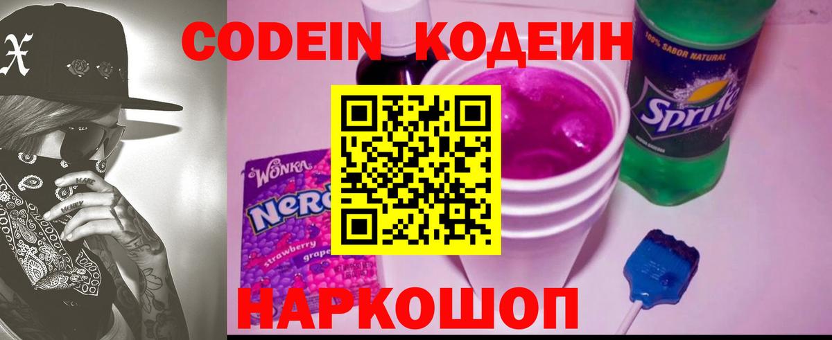 Кодеин напиток Lean (лин)  Вход с VPN  Ставрополь  Codein напиток Lean (лин) 